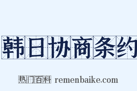韩日协商条约是什么意思的图片
